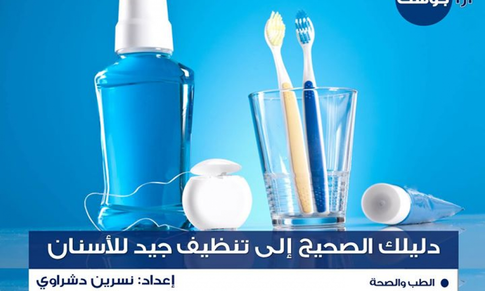 كيف تنظف أسنانك بشكل صحيح؟