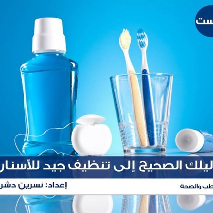 كيف تنظف أسنانك بشكل صحيح؟