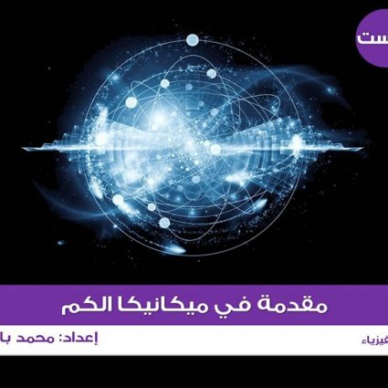 مقدمة في ميكانيكا الكم