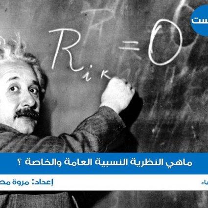 ما هي النظرية النسبية العامة والنسبية الخاصة ؟