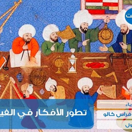 تطور الأفكار في الفيزياء (1)