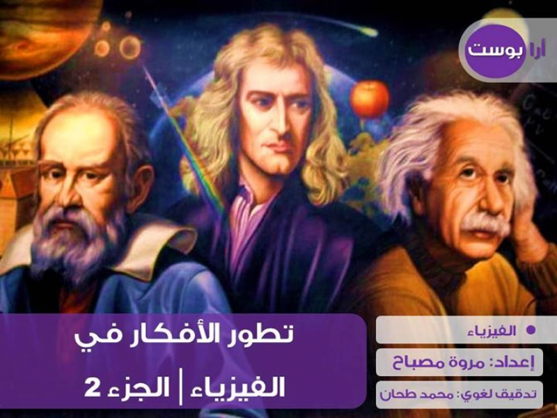 تطور الأفكار في الفيزياء (2)