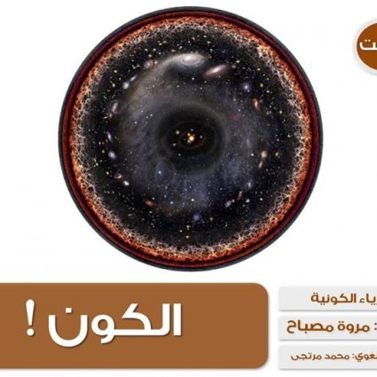 معلومات عن الكون!
