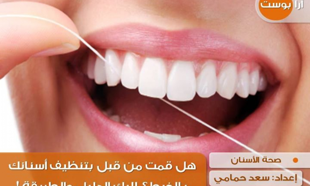 هل قمت من قبل بتنظيف أسنانك بالخيط!