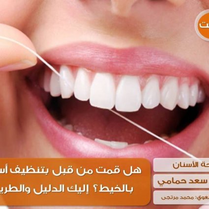 هل قمت من قبل بتنظيف أسنانك بالخيط!