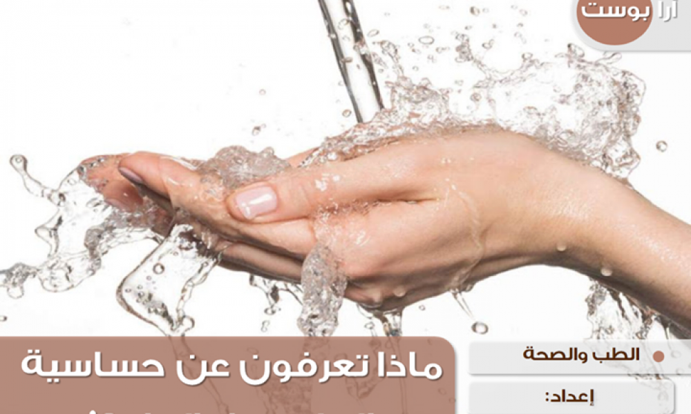 ماذا تعرفون عن حساسية الجلد تجاه الماء ؟