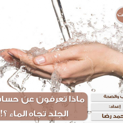 ماذا تعرفون عن حساسية الجلد تجاه الماء ؟
