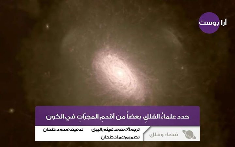 أقدم المجرّاتِ في الكون!