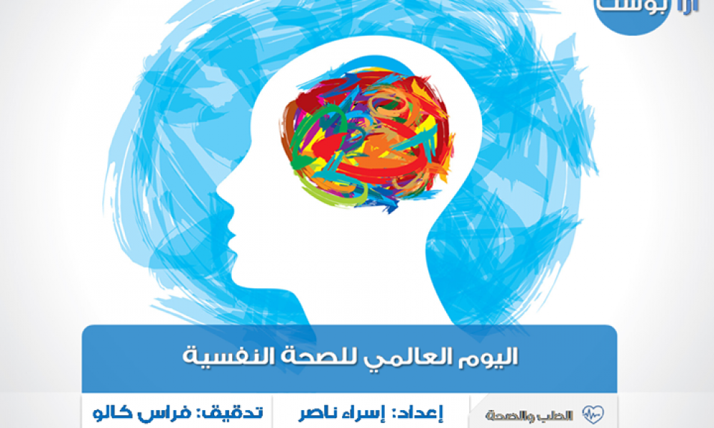 اليوم العالمي للصحة النفسية بالعربيك
