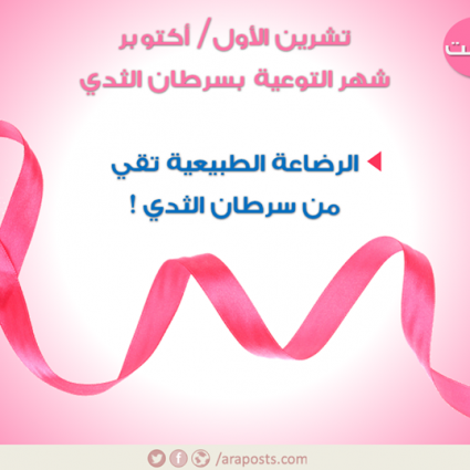 هل الرِّضاعةُ الطَّبيعيَّةُ تقي من سرطان الثَّدي؟