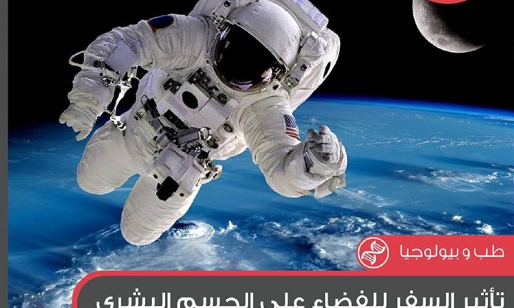 ما هو تأثير السفر للفضاء على الجسم البشري؟