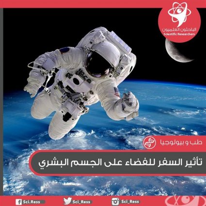 ما هو تأثير السفر للفضاء على الجسم البشري؟
