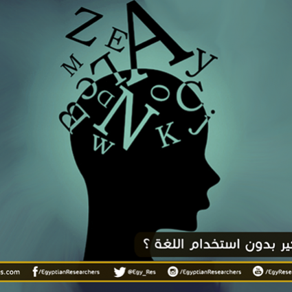 هل يمكننا التفكير بدون استخدام اللغة؟