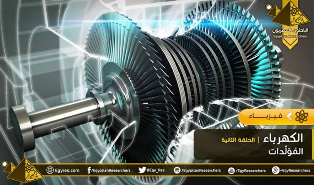 المولدات الكهربائية!