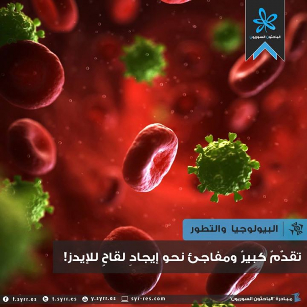 تقدم كبير ومفاجئ نحو ايجاد علاج للإيدز