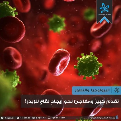 تقدم كبير ومفاجئ نحو ايجاد علاج للإيدز
