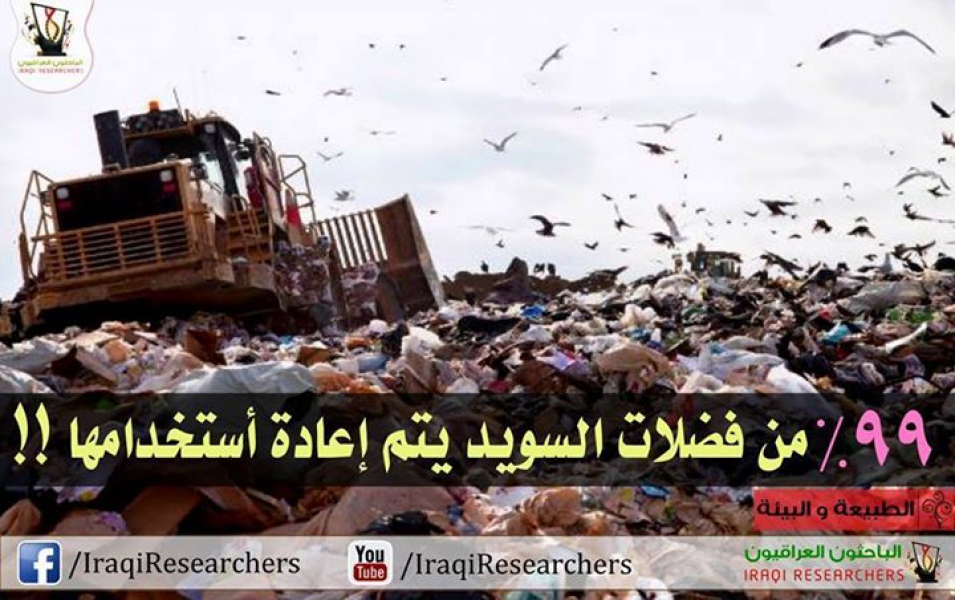 %99 من فضلات السويد يتم إعادة استخدامها!