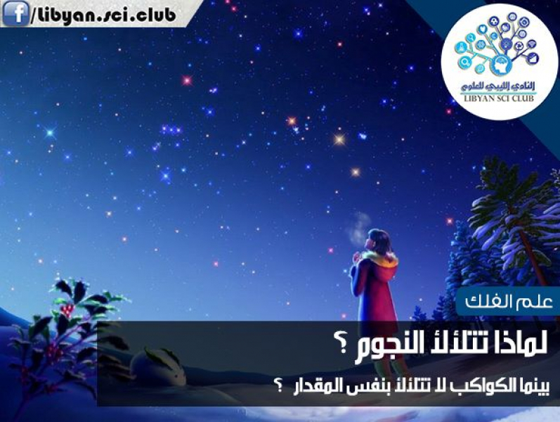 لماذا تتلألأ النجوم؟
