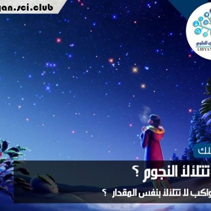 لماذا تتلألأ النجوم؟