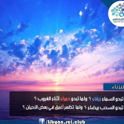 تساؤلات عن ألوان السماء
