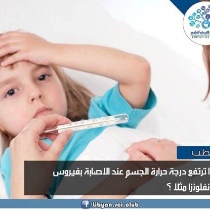 لماذا ترتفع درجة الحرارة عند الإصابة بفيروس ما؟
