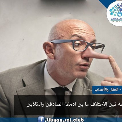 ما هو الإختلاف بين أدمغة الصادقين والكاذبين؟