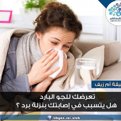 تعرضك للجو البارد هل يتسبب في إصابتك بنزلة البرد؟