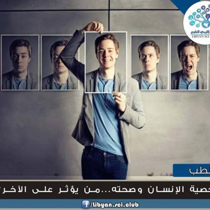 شخصية الإنسان وصحته من يؤثر على الآخر؟