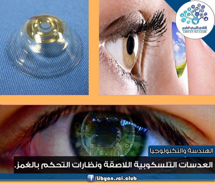 العدسات اللاصقة ونظارات التحكم بالغمز