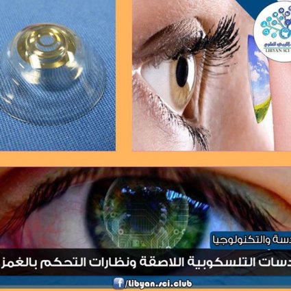 العدسات اللاصقة ونظارات التحكم بالغمز