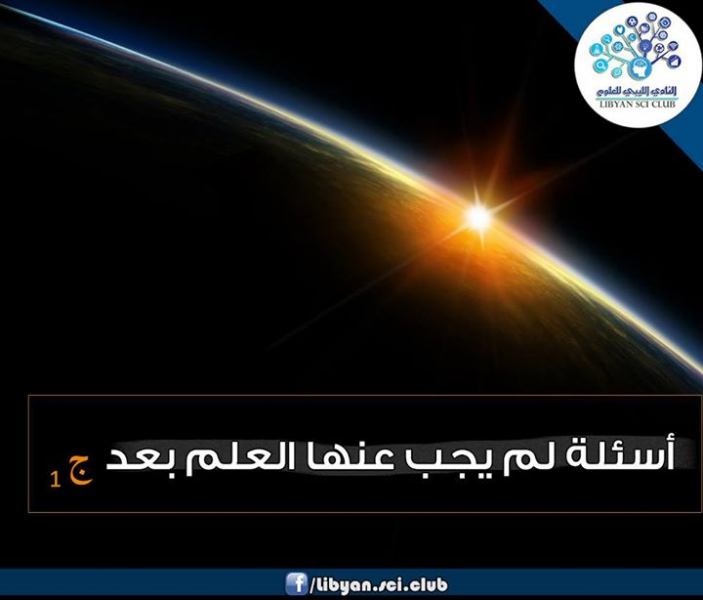 أسئلة لم يستطع العلم الإجابة عنها بعد