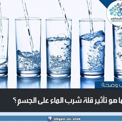 ما هو تأثير قلة شرب الماء على الجسم؟