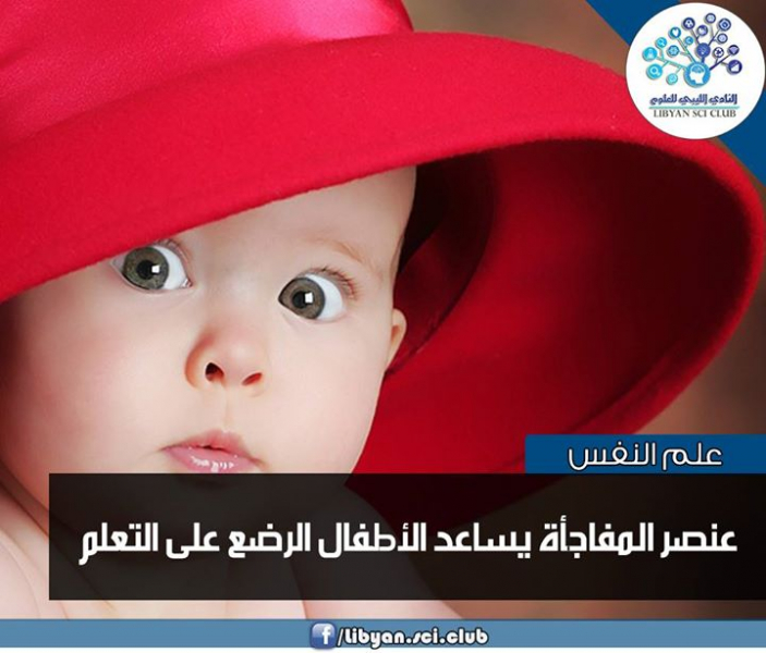 عنصر المفاجأة يساعد الرضع على التعلم