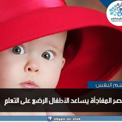 عنصر المفاجأة يساعد الرضع على التعلم