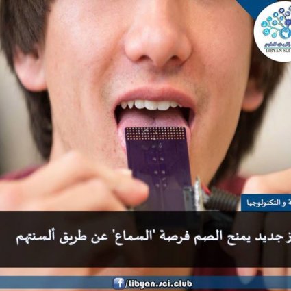 جهاز جديد يسمح للصم فرصة الاستماع عن طريق اللسان!