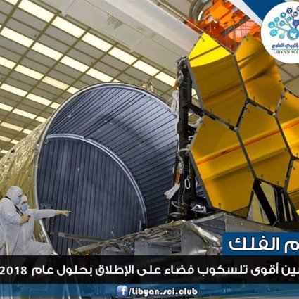 تدشين أقوى تلسكوب في الفضاء!