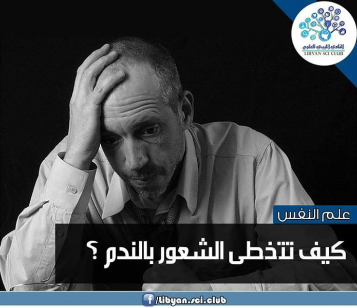 كيف تتخطى الشعور بالندم؟