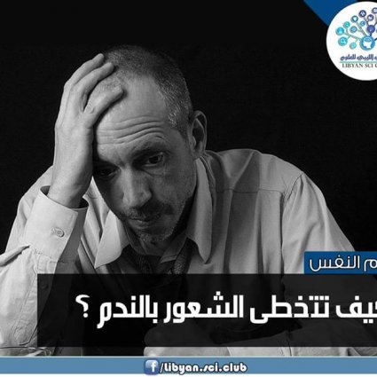كيف تتخطى الشعور بالندم؟