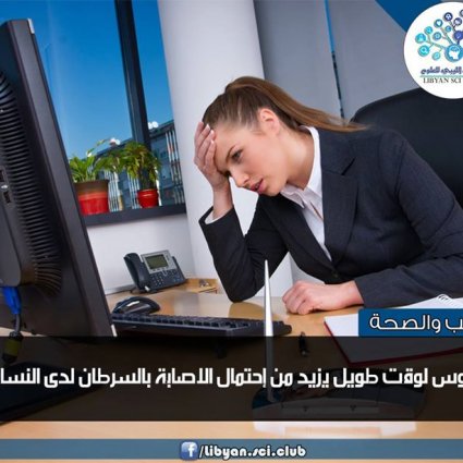 الجلوس لمدة طويلة أكثر عرضة للسرطان!