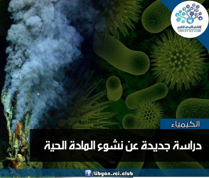 دراسة جديدة عن نشوء المادة الحية بالعربيك