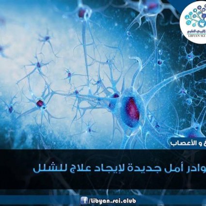 بوادر جديدة لعلاج الشلل