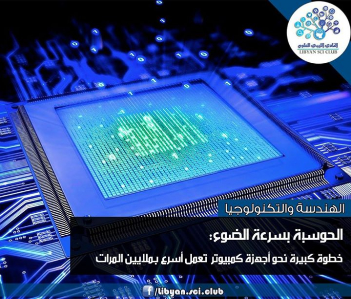 الحوسبة بسرعة الضوء