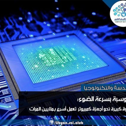 الحوسبة بسرعة الضوء