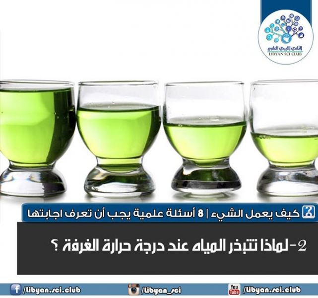 لماذا تتبخر المياه عند درجة حرارة الغرفة؟ بالعربيك لماذا تتبخر المياه عند درجة حرارة الغرفة؟ بالعربيك