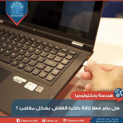 هل يضر إزالة ذاكرة الفلاش بشكل مفاجئ؟