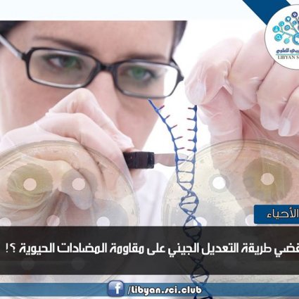 هل تقضي طريقة التعديل الجيني على مقاومة المضادات الحيوية ؟!