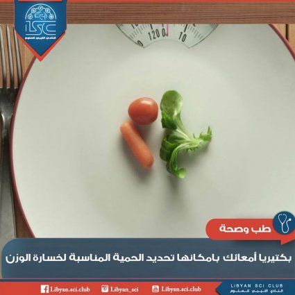 بكتيريا الأمعاء بإمكانها تحديد الحمية المناسبة لخسارة الوزن