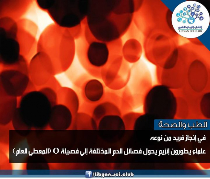 أنزيم يحول فصائل الدم المختلفة إلى فصيلة O