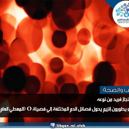أنزيم يحول فصائل الدم المختلفة إلى فصيلة O