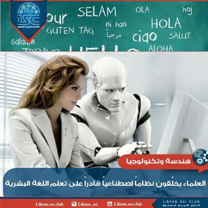 العلماء يخلقون نظاماً اصطناعياً لتعلم اللغة البشرية